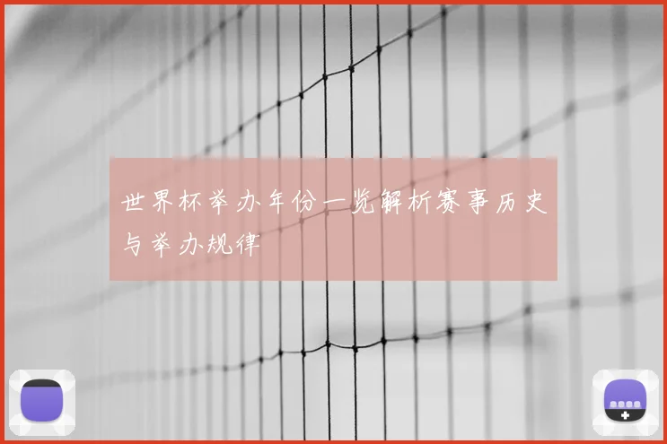 世界杯举办年份一览解析赛事历史与举办规律