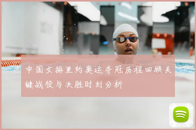 中国女排里约奥运夺冠历程回顾关键战役与决胜时刻分析