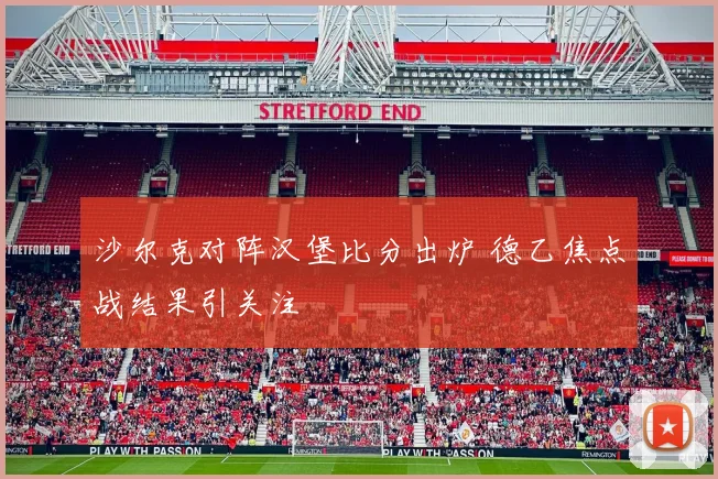 沙尔克对阵汉堡比分出炉 德乙焦点战结果引关注