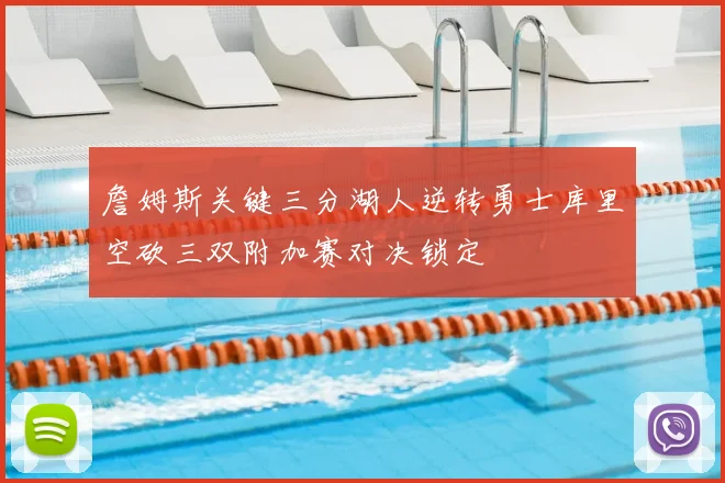 詹姆斯关键三分湖人逆转勇士库里空砍三双附加赛对决锁定