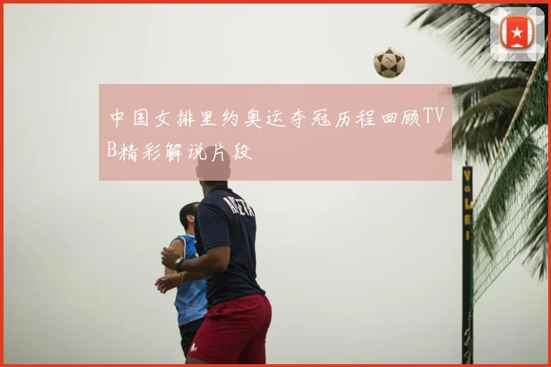 中国女排里约奥运夺冠历程回顾TVB精彩解说片段