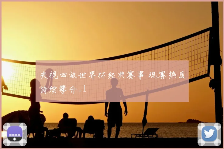 央视回放世界杯经典赛事 观赛热度持续攀升_1