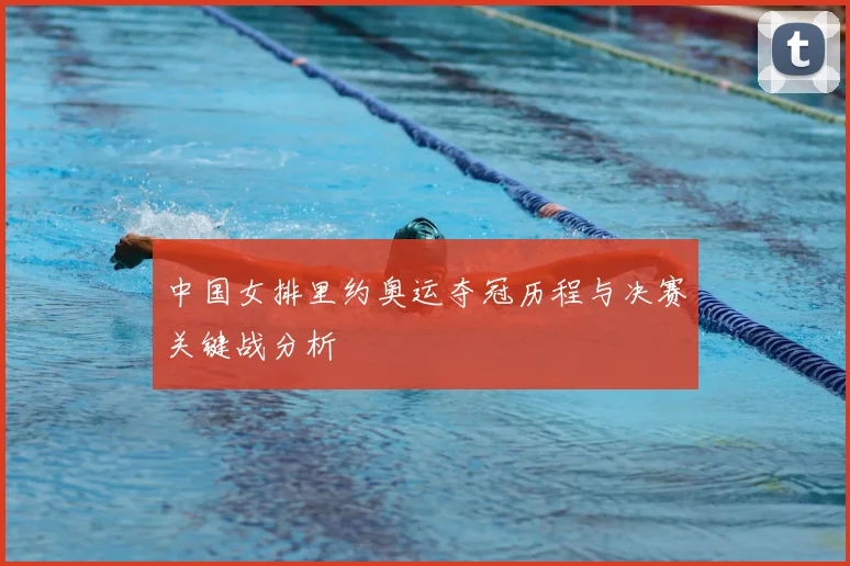 中国女排里约奥运夺冠历程与决赛关键战分析