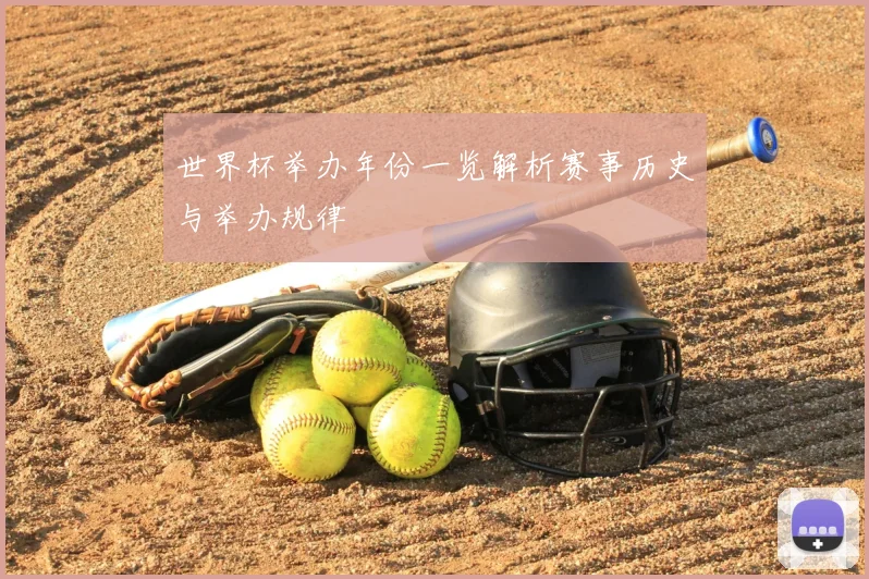 世界杯举办年份一览解析赛事历史与举办规律