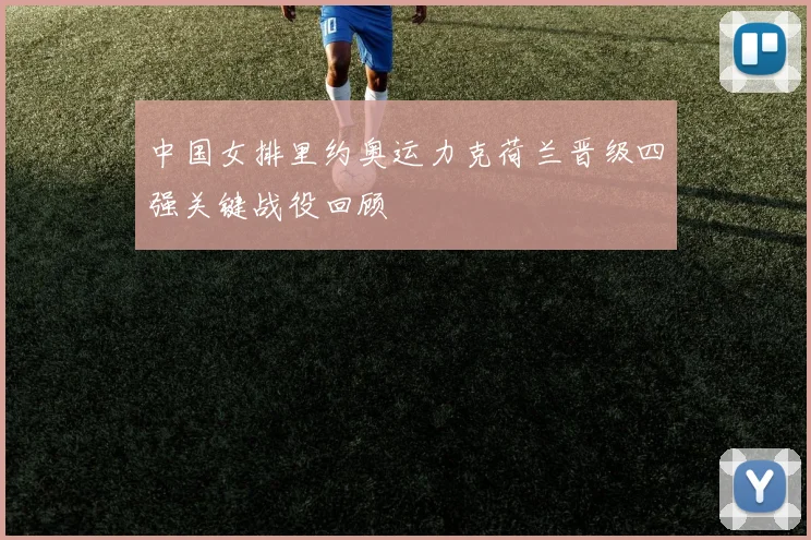 中国女排里约奥运力克荷兰晋级四强关键战役回顾