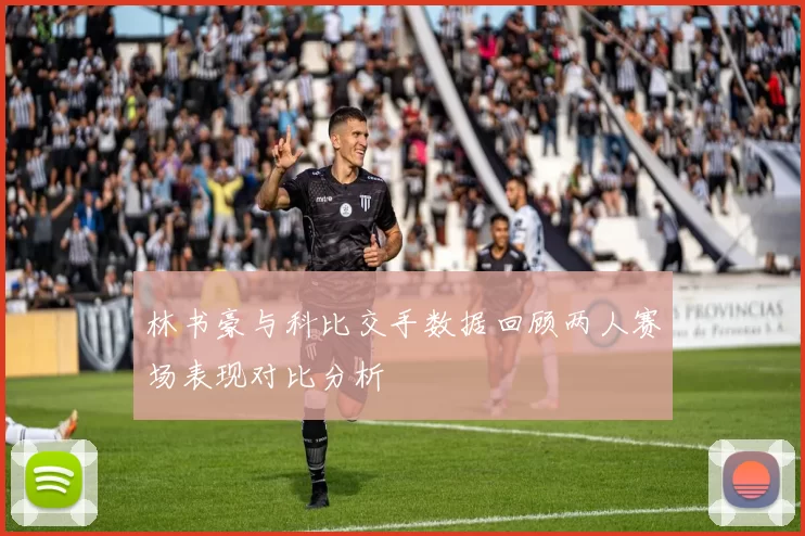 林书豪与科比交手数据回顾两人赛场表现对比分析