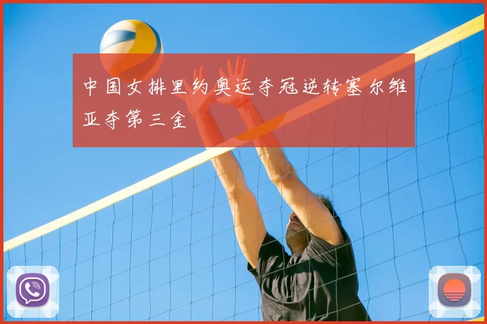 中国女排里约奥运夺冠逆转塞尔维亚夺第三金