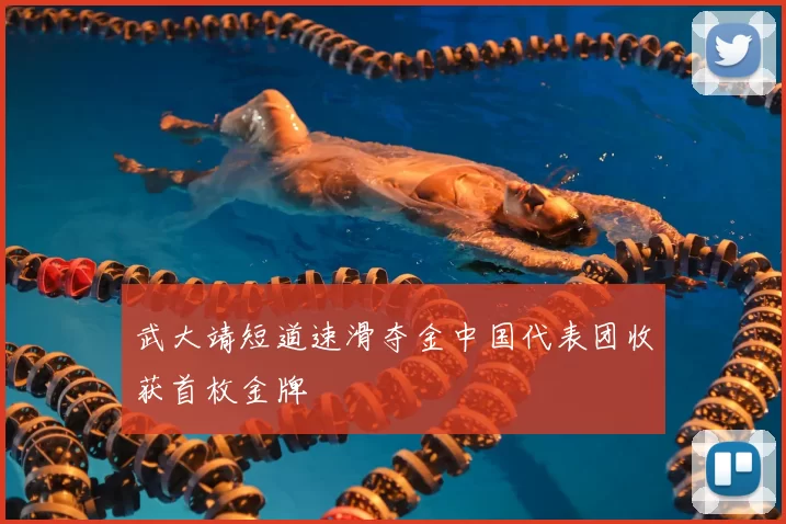 武大靖短道速滑夺金中国代表团收获首枚金牌