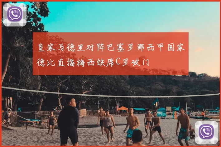 皇家马德里对阵巴塞罗那西甲国家德比直播梅西缺席C罗破门