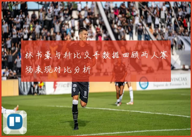 林书豪与科比交手数据回顾两人赛场表现对比分析