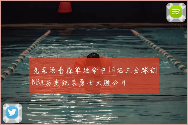 克莱汤普森单场命中14记三分球创NBA历史纪录勇士大胜公牛