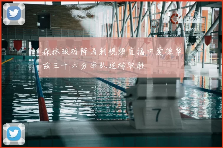 森林狼对阵马刺视频直播中爱德华兹三十六分率队逆转取胜