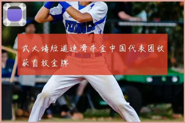 武大靖短道速滑夺金中国代表团收获首枚金牌