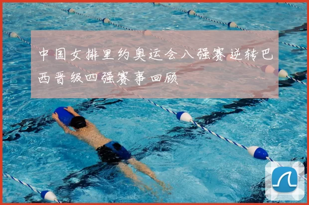 中国女排里约奥运会八强赛逆转巴西晋级四强赛事回顾