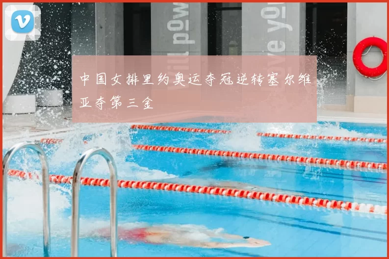 中国女排里约奥运夺冠逆转塞尔维亚夺第三金