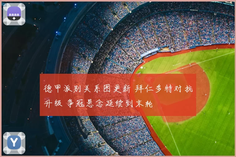 德甲派别关系图更新 拜仁多特对抗升级 争冠悬念延续到末轮