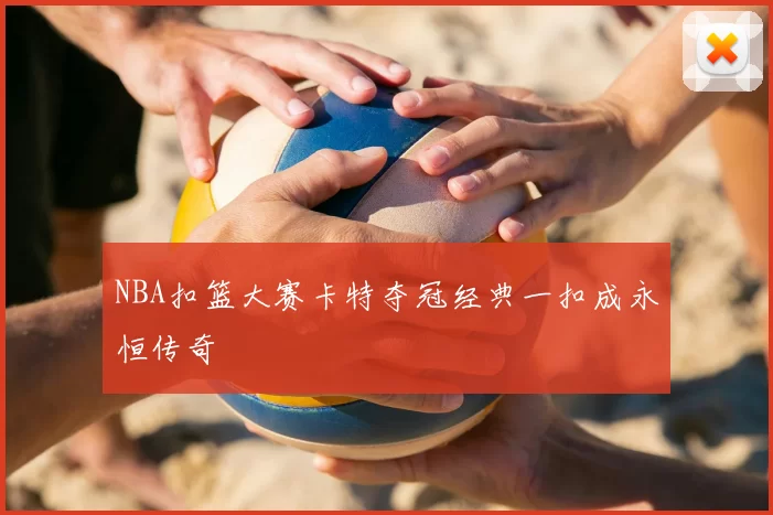 NBA扣篮大赛卡特夺冠经典一扣成永恒传奇