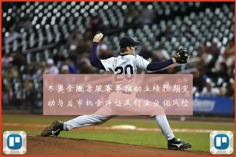 冬奥会概念股赛事推动业绩预期变动与后市机会评估及行业分化风险提示