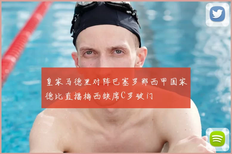 皇家马德里对阵巴塞罗那西甲国家德比直播梅西缺席C罗破门