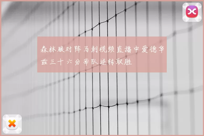 森林狼对阵马刺视频直播中爱德华兹三十六分率队逆转取胜