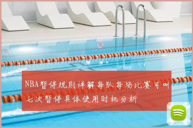 NBA暂停规则详解每队每场比赛可叫七次暂停具体使用时机分析