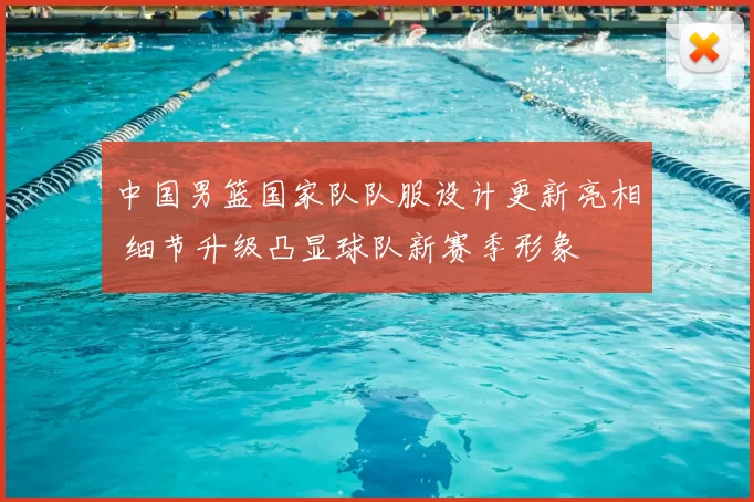 中国男篮国家队队服设计更新亮相 细节升级凸显球队新赛季形象